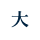 文字サイズ 大