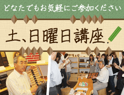 土、日曜日講座